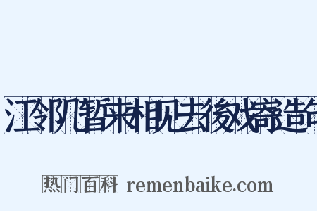 江邻几暂来相见去後戏寄造句是什么意思的图片